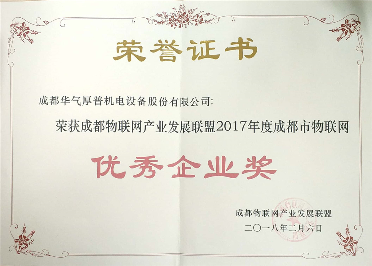 Chengdu Outstanding Internet of Things Enterprises in 2017